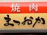 焼肉 まつおかのロゴ