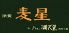 洋食 麦星 バイ by グリル満天星 小田急百貨店 新宿店のロゴ