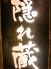 隠れ蔵 中央区 北長狭通のロゴ