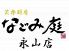 なごみ庭 永山店のロゴ