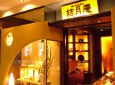結月庵 丸の内トラストタワー店の雰囲気サブ1