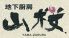 地下厨房 山桜のお店ロゴ