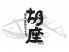 胡座 あぐらのロゴ