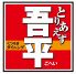 とりあえず吾平 名古屋黒川店のロゴ