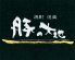 豚の大地 上野店のロゴ