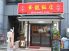 華龍飯店 新宿御苑店のロゴ