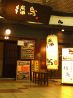 地頭鶏 播鳥 扇町店のおすすめポイント3