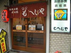もへじや 松戸市 本町の写真