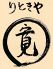 りときや 寛かんのロゴ