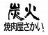 炭火焼肉屋さかい 茜部店のロゴ