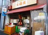 生福園 せいふくえん