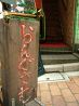 ビストロ らんぐさむ 中野南口店のおすすめポイント3