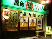 屋台ソバ 八幡の雰囲気2