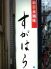 すがはら 新日本風味のロゴ