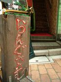 ビストロ らんぐさむ 中野南口店の雰囲気2