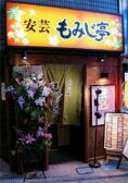 安芸もみじ亭 下北沢店の雰囲気3