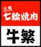 牛繁 ぎゅうしげ 船橋店のロゴ