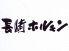 長崎ホルモンのロゴ