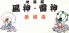 風神雷神 新橋店のロゴ