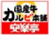安楽亭 浦和大谷口店のロゴ