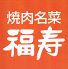 福寿 天王洲店 焼肉名菜のロゴ