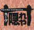カーヴ隠れや 藤沢店のロゴ