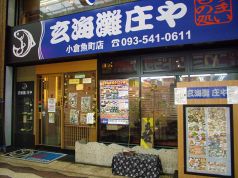 庄や 小倉魚町店の雰囲気1