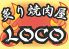 ロコ Loco 炙り焼肉のロゴ
