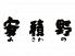 安積野 日本料理のロゴ