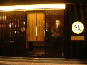 もつ義 銀座店の雰囲気1