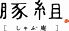 豚組 しゃぶ庵のロゴ