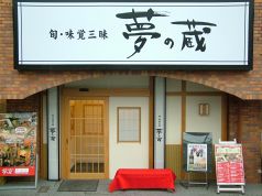 夢の蔵 平針店の雰囲気1