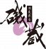 磯の蔵 郡山市のロゴ