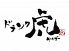 ドランク虎のロゴ
