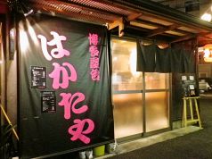 はかたや 博多屋台の写真