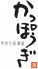 かっぽうぎ 岐阜神田店のロゴ