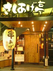 富山直送の魚と串揚げの店 さしあげ亭 池袋店の雰囲気1