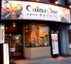 チャイナワン 新瑞橋店 中華料理の写真