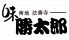 勝太郎 中央区 城見のロゴ
