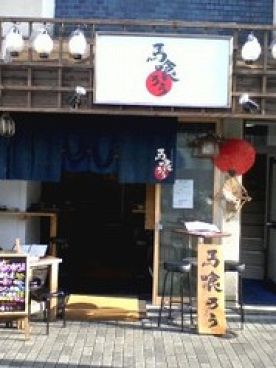 がんばれニッポン馬肉道場 馬喰ろうの雰囲気1