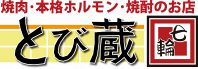 厚木にも構える『とび蔵』