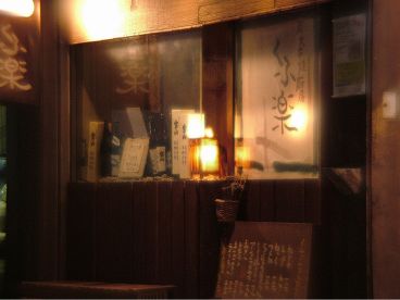 くふ楽 西船橋店の雰囲気1