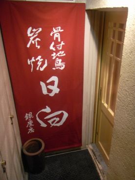 日向 銀座店 骨付地鳥炭焼の雰囲気1