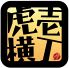 串特急 虎壱横丁のロゴ