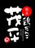 熊本鶏だんご茂平 駕町店のロゴ