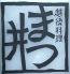 まつ井 越後料理のロゴ