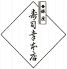 銀座寿司幸本店 丸ビルのロゴ