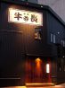 焼肉 牛長 ぎゅうちょう 高知市のおすすめポイント1