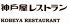 神戸屋レストラン 丸の内店のロゴ