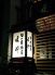 味粋 日本橋茅場町のロゴ
